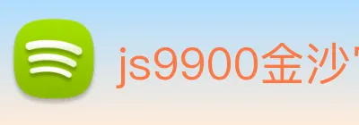js9900金沙官网 Logo
